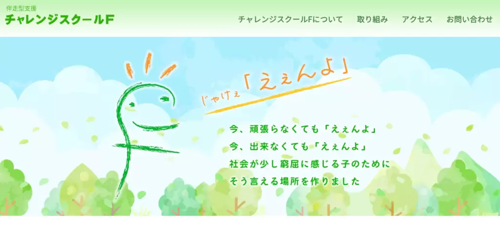 フリースクール宇部市チャレンジスクールF