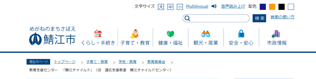 教育支援センター 「鯖江チャイルド」 鯖江市 フリースクール