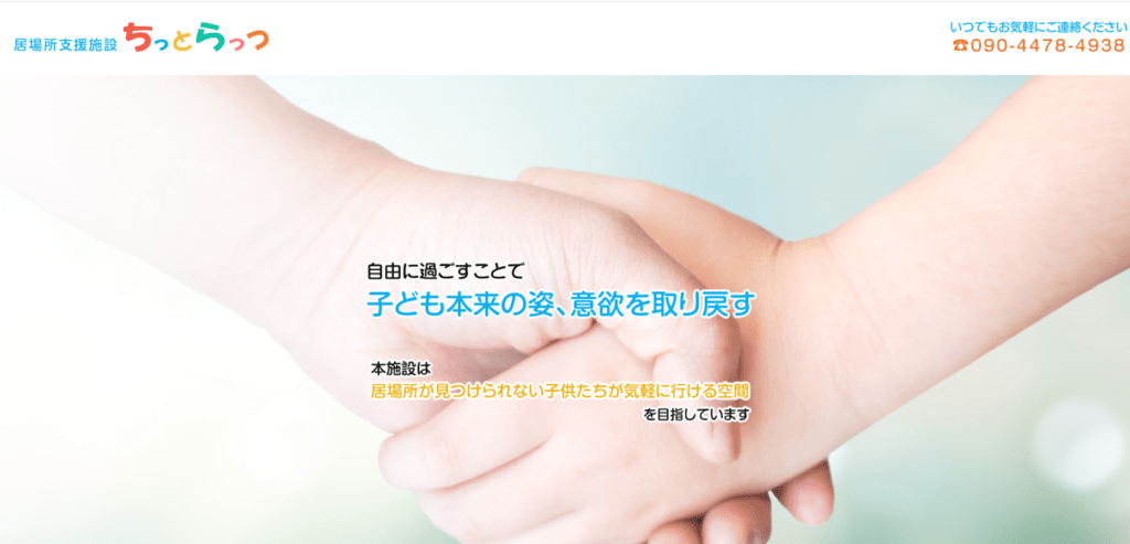 フリースクール富士宮市ちっとらっつ