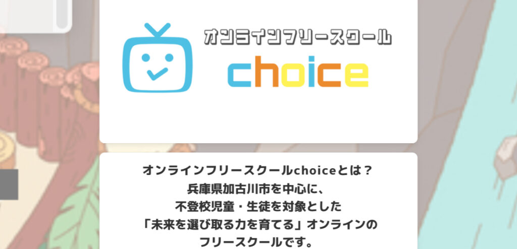 choice フリースクール 不登校 加古川市