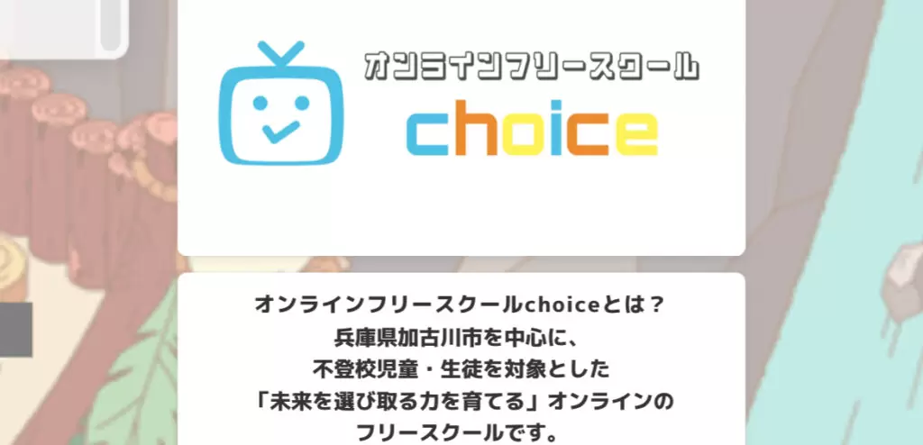 choice　フリースクール　不登校　加古川市