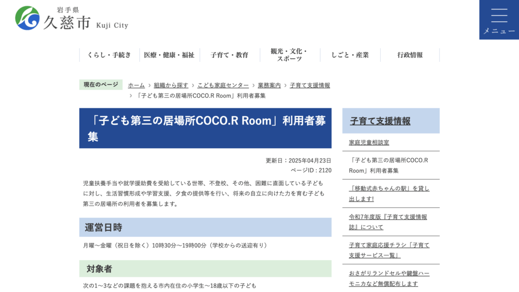 居場所支援久慈市子ども第三の居場所COCO.R Room