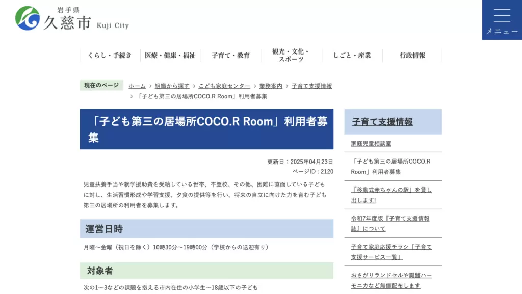 居場所支援久慈市子ども第三の居場所COCO.R Room