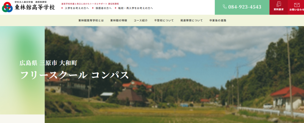 フリースクール コンパス
（東林館高等学校 通信制課程 学習等支援施設〈サポート校〉）　三原市　フリースクール