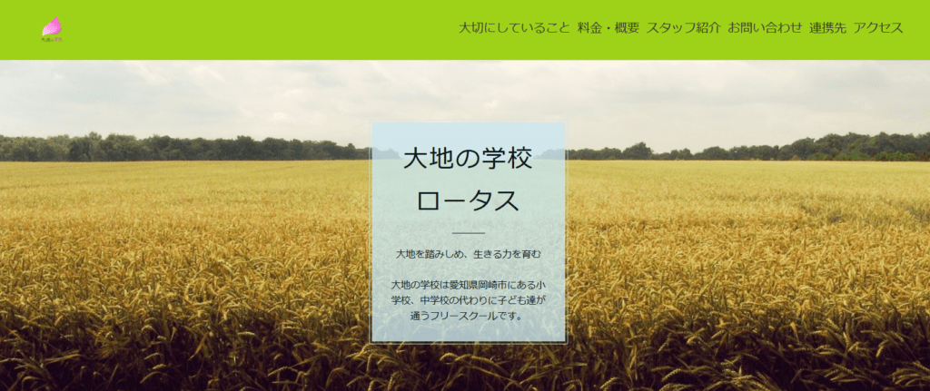 フリースクール岡崎市大地の学校 ロータス