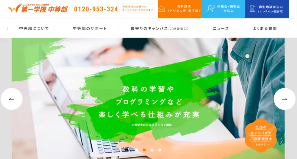 第一学院 中等部　フリースクール　四日市市