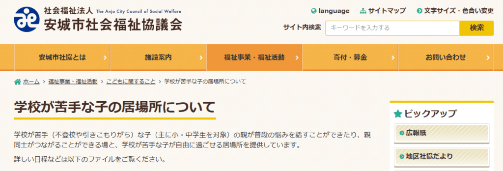 学校が苦手な子の居場所ででむしハウス　安城市　フリースクール
