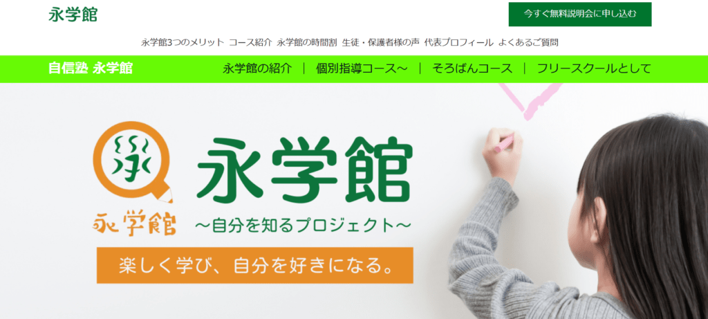 フリースクール津市永学館