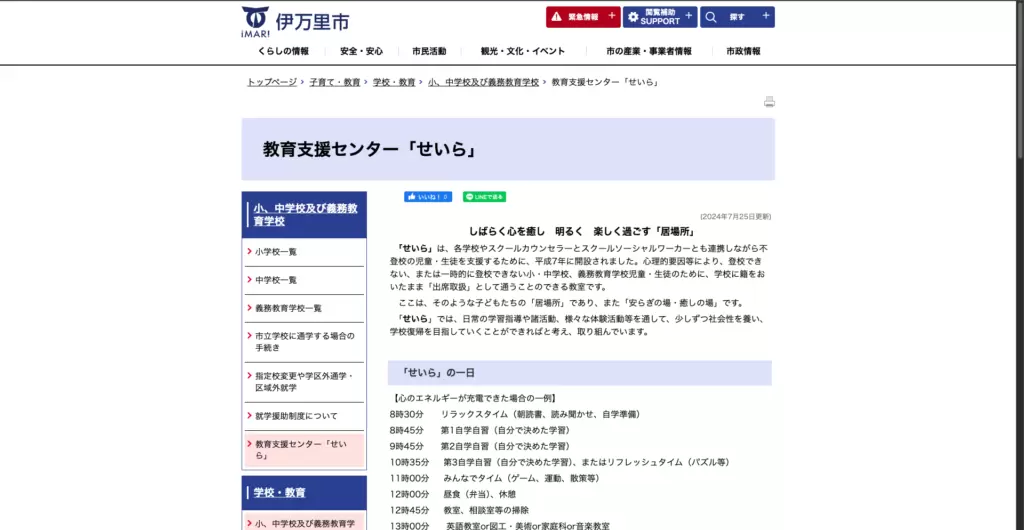 教育支援センター伊万里市せいら