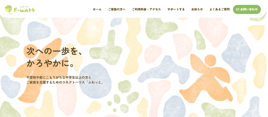 フリースクール稲沢市F-watt（ふわっと）