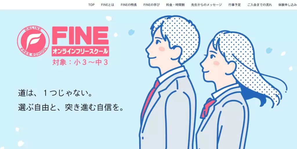 フリースクール高知市fine