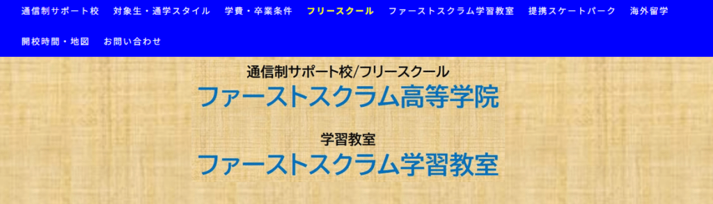 ファーストスクラム高等学院　四日市市　フリースクール