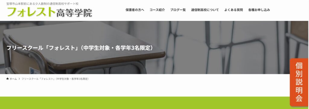 宝塚市 フリースクール フォレスト