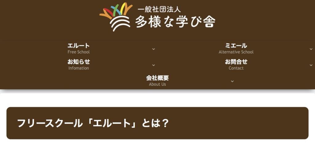 フリースクール　エルート　不登校　松山市