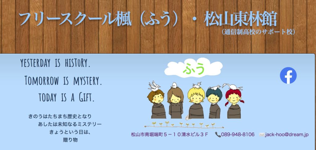 フリースクールふぅ　不登校　松山市