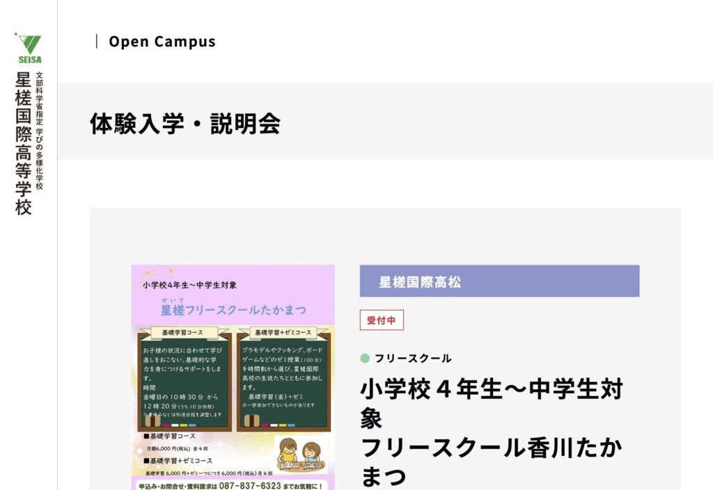フリースクール香川たかまつ　高松市　フリースクール　不登校