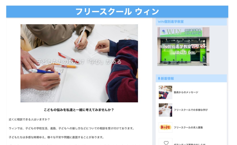 フリースクール・ウィン　フリースクール　不登校　高知市