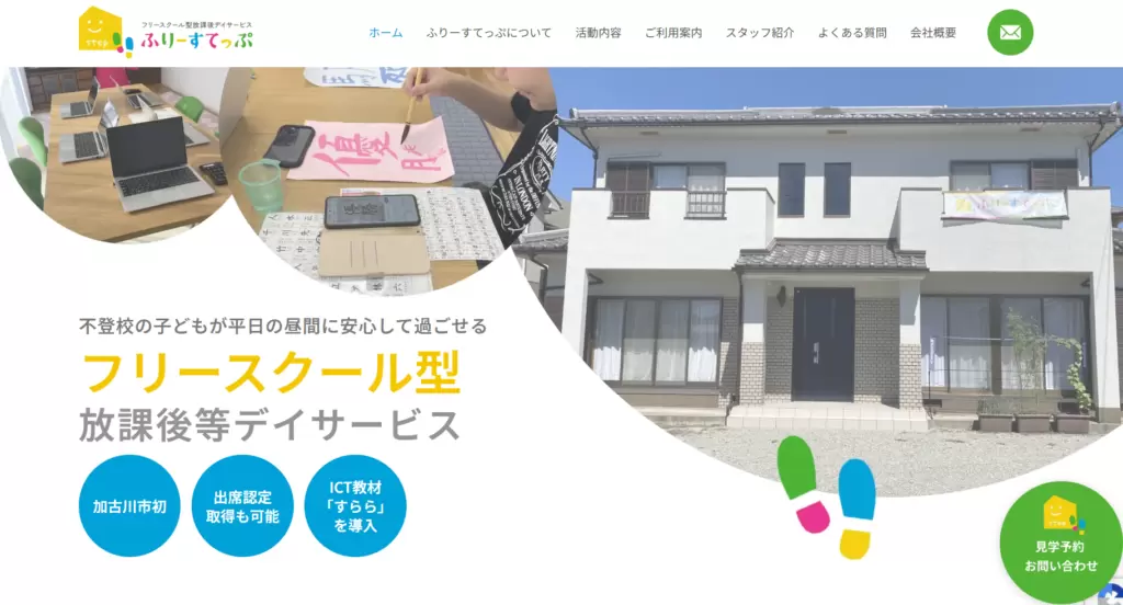 フリースクール加古川市ふりーすてっぷ