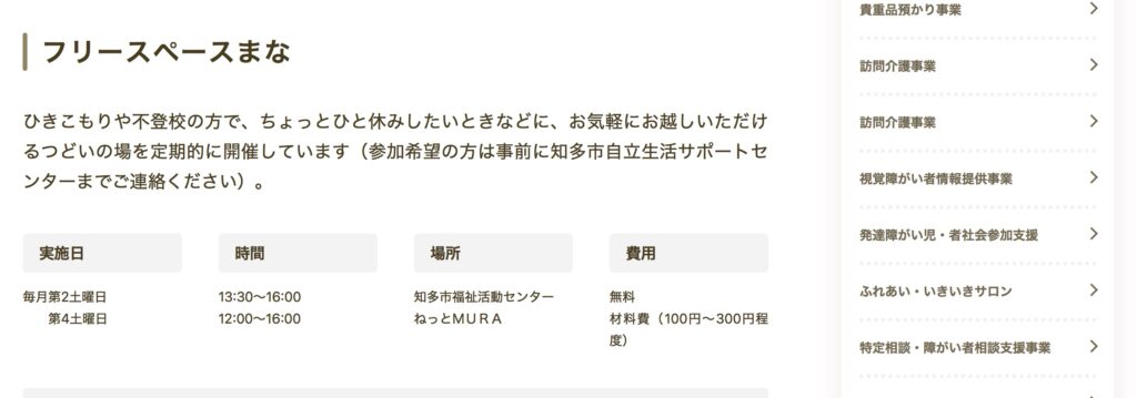 フリースペースまな　知多市　不登校　フリースクール