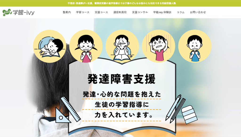 フリースクール津市学館-ivy