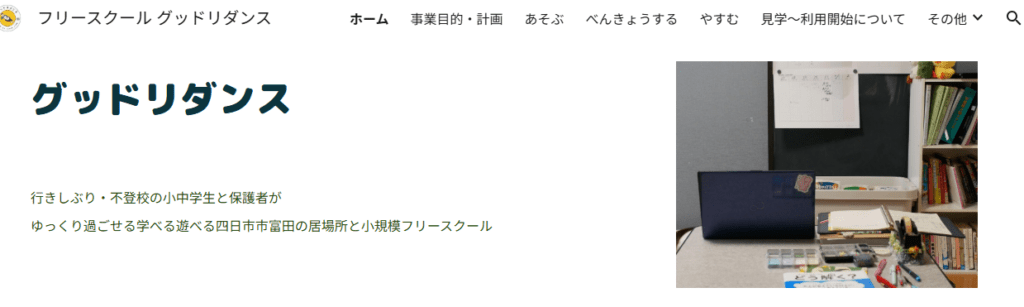 グッドリダンス　四日市市　フリースクール