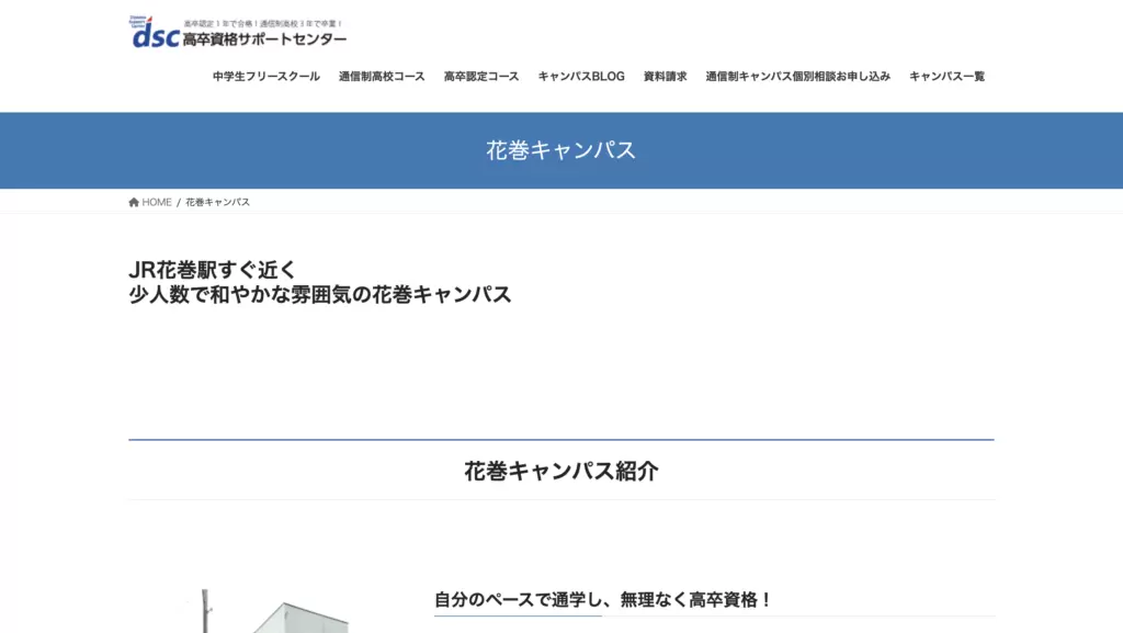 フリースクール／通信制高校サポート校花巻市DSC 高卒資格サポートセンター花巻キャンパス