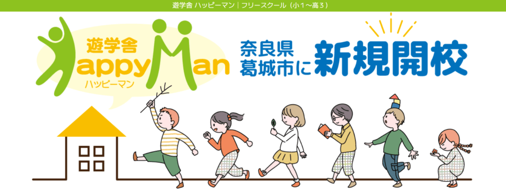 フリースクール葛城市遊学舎 ハッピーマン