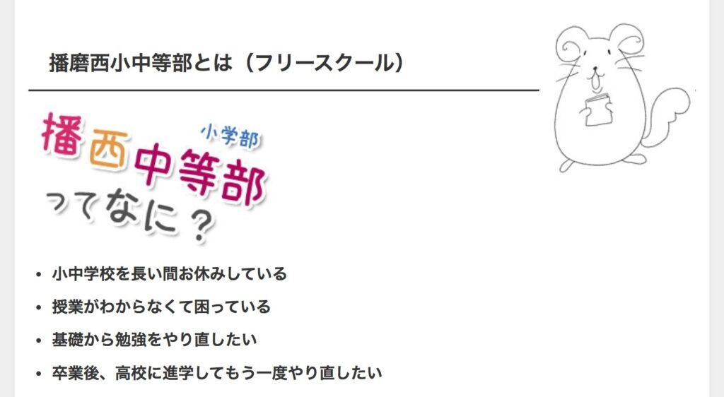 播磨西小中等部 フリースクール 不登校 加古川市