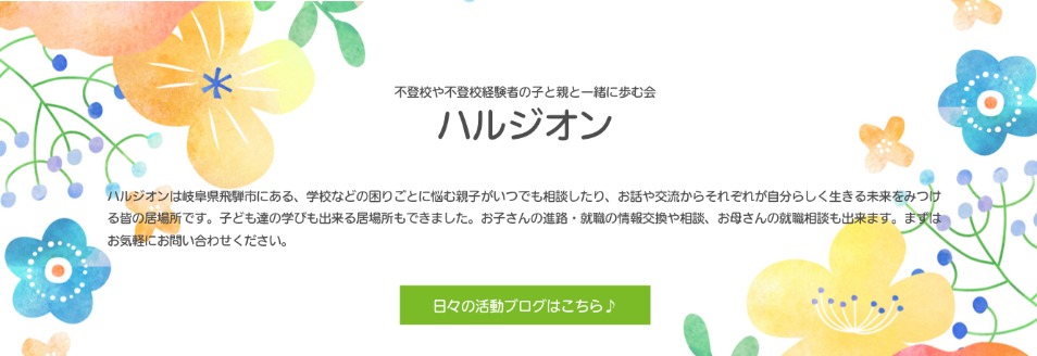 ハルジオン　フリースクール　不登校　飛騨市