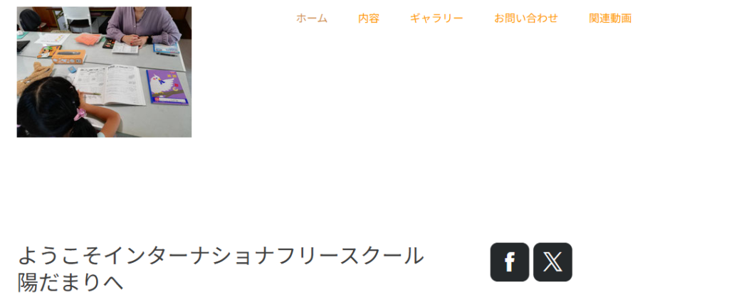インターナショナルフリースクール陽だまり　春日井市　フリースクール