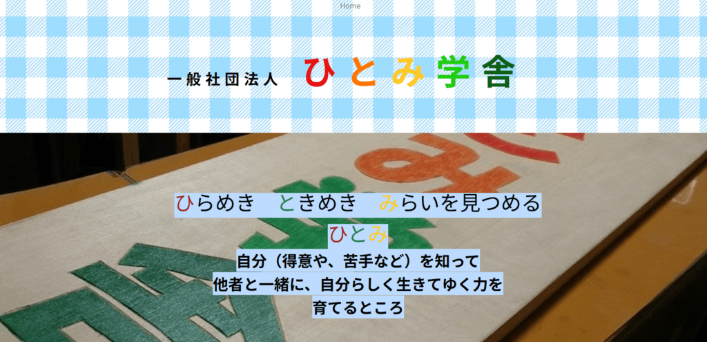 フリースクール鳴門市ひとみ学舎