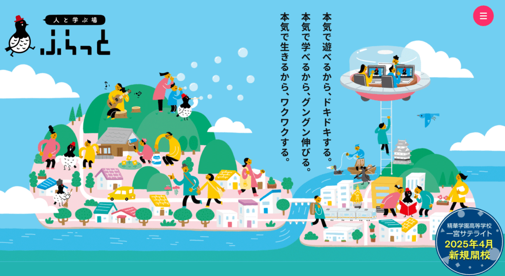 フリースクール一宮市フリースクールふらっと（一宮校）