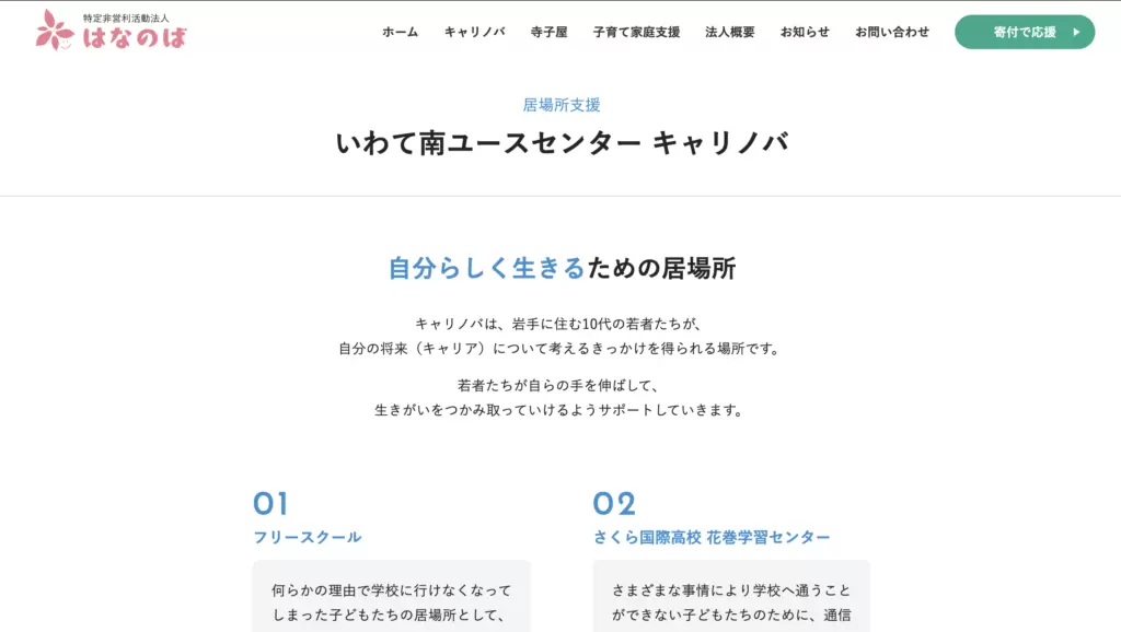 フリースクール花巻市ほめのばフリースクール