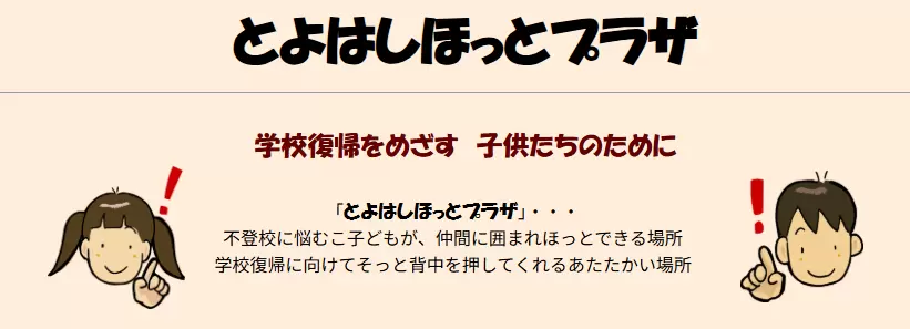 とよはしほっとプラザ 豊橋市 フリースクール