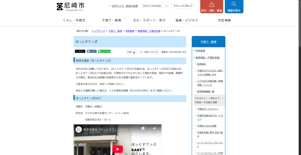 教育支援室尾崎市教育支援室「ほっとすてっぷ」　