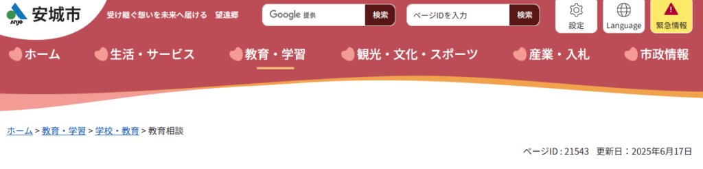 安城市適応指導教室「ふれあい学級」　安城市　フリースクール