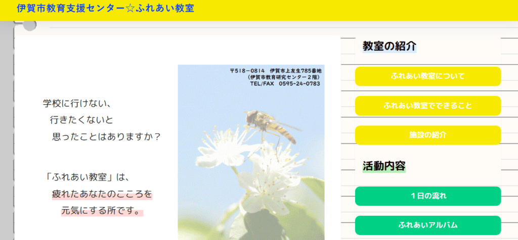 伊賀市教育支援センター☆ふれあい教室　伊賀市　フリースクール