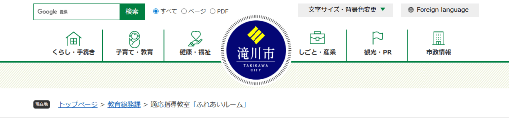 適応指導教室「ふれあいルーム」　滝川市　フリースクール
