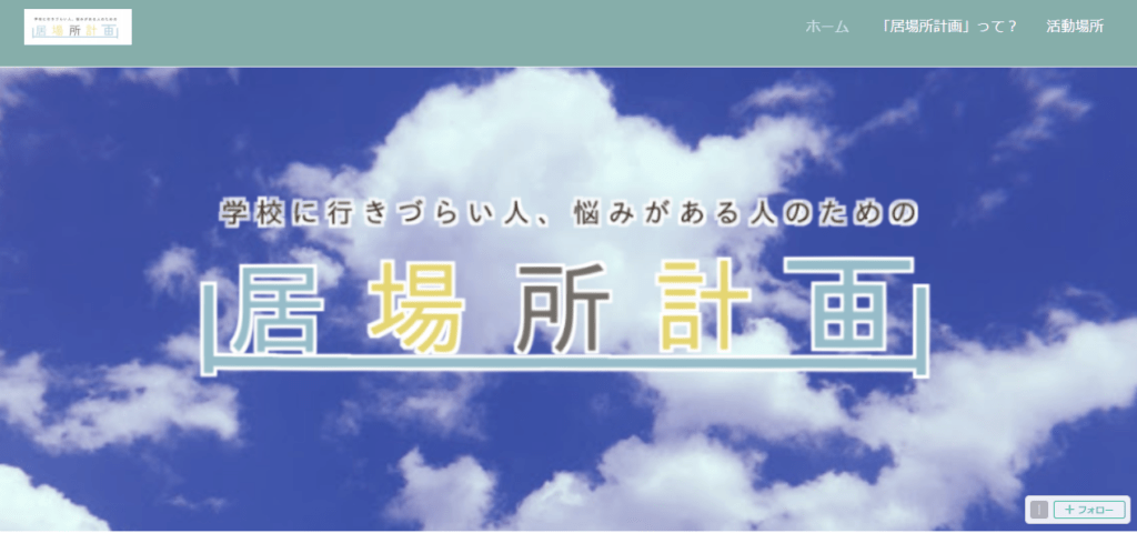 居場所計画　四日市　フリースクール