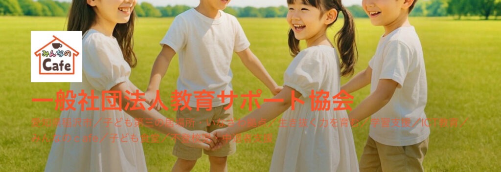 いなざわ拠点　フリースクール　不登校　稲沢市