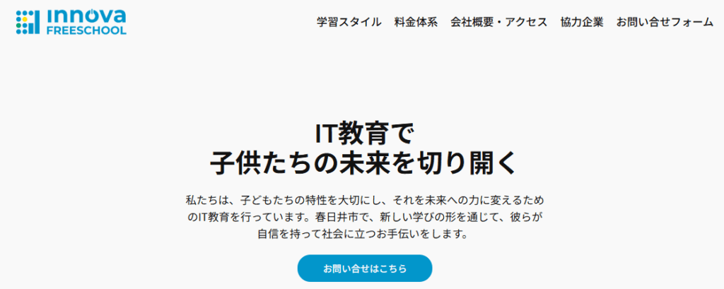 イノーバー フリースクール（INNOVA FREE SCHOOL） 春日井市　フリースクール