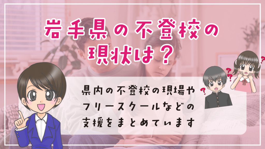 岩手県 不登校 フリースクール