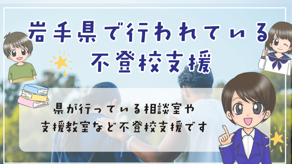 岩手県 不登校 フリースクール