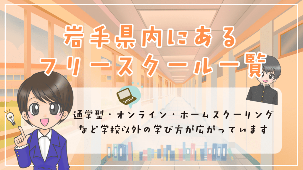 岩手県 不登校 フリースクール一覧