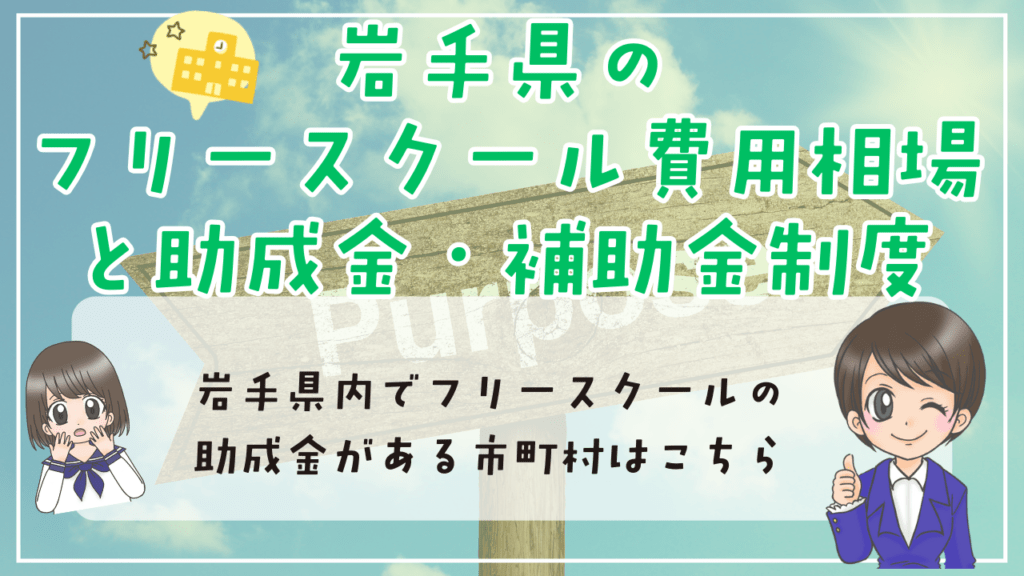 岩手県 不登校 フリースクール 費用と補助金