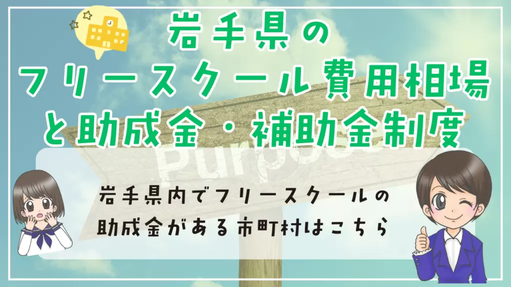岩手県 不登校 フリースクール 費用と補助金