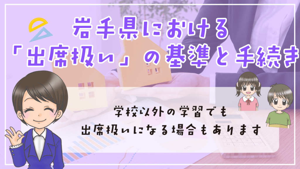 岩手県 不登校 フリースクール 出席扱い