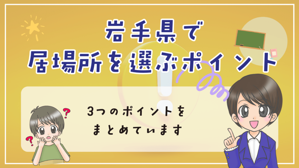 岩手県 不登校 フリースクール 選ぶポイント