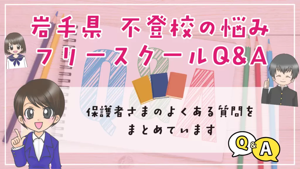 岩手県 不登校 フリースクール よくある質問