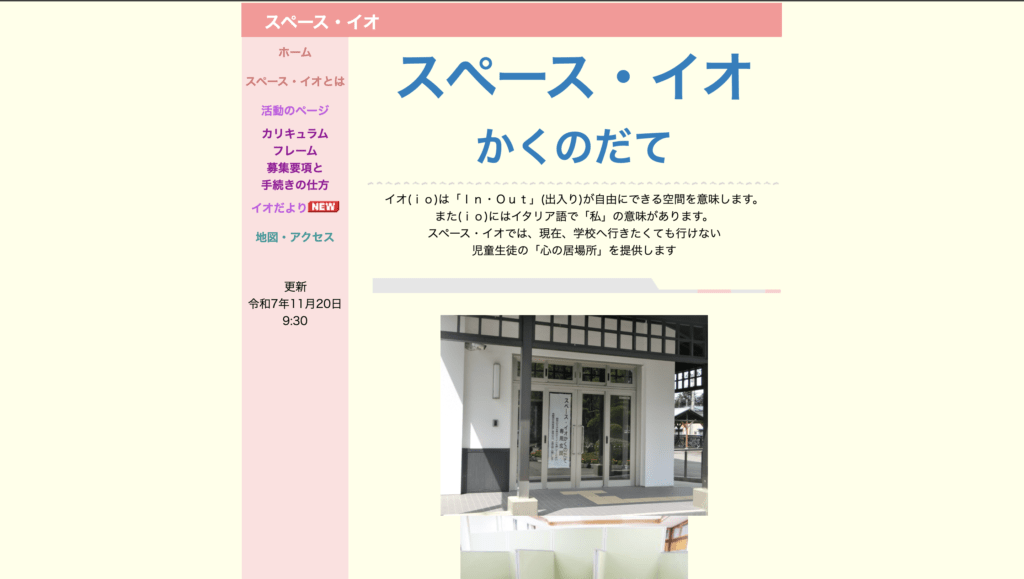 フリースクール仙北市スペース・イオ　かくのだて